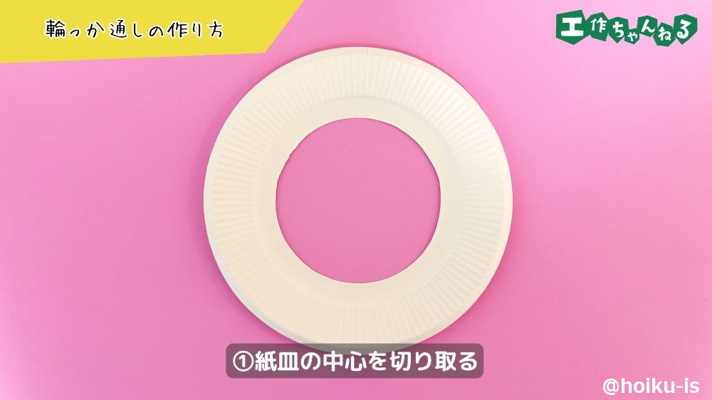 紙皿の中心を切り取る