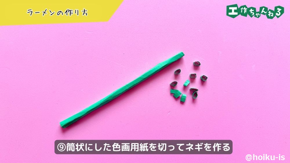 筒状にした色画用紙でネギを作る