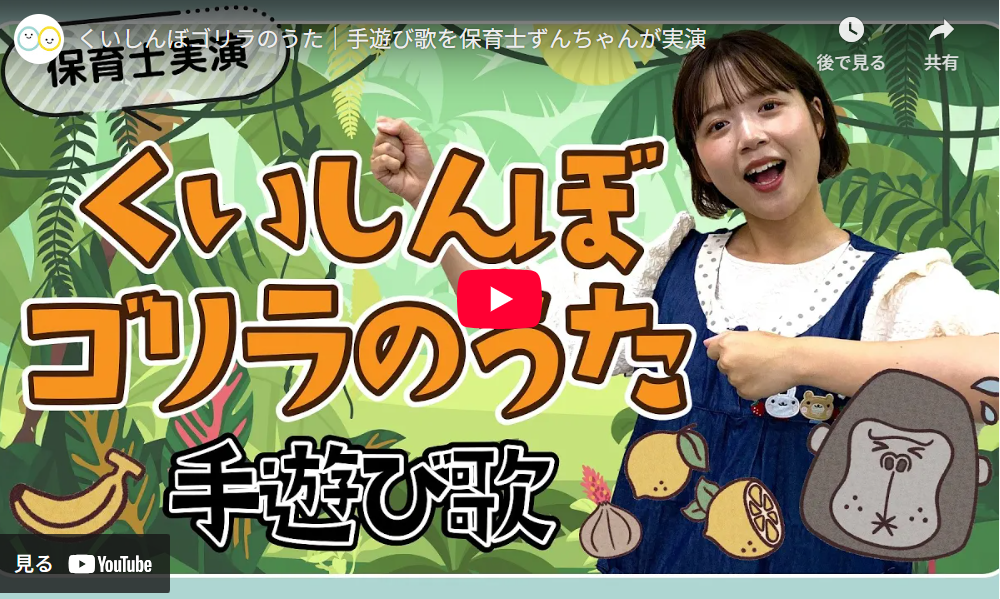 手遊び歌「くいしんぼゴリラのうた」保育士ずんちゃん実演動画のYouTube再生画面