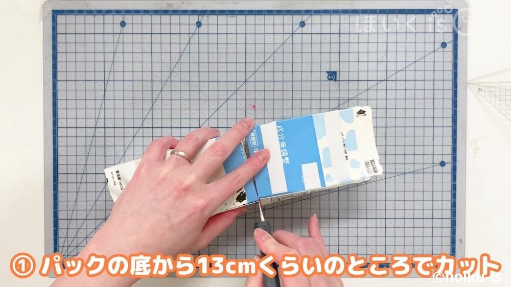 パックの底から13㎝くらいのところでカット