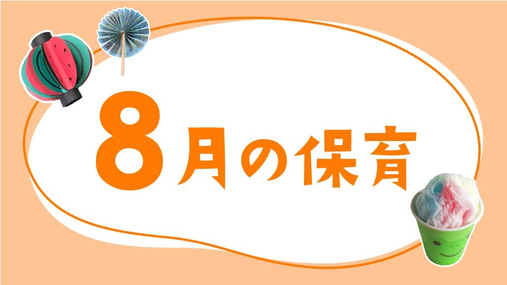 8月の保育｜夏祭りや暑い時期の遊び、月案・おたより文例のヒント