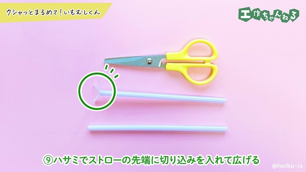 ハサミで切れ込みを入れたストロー