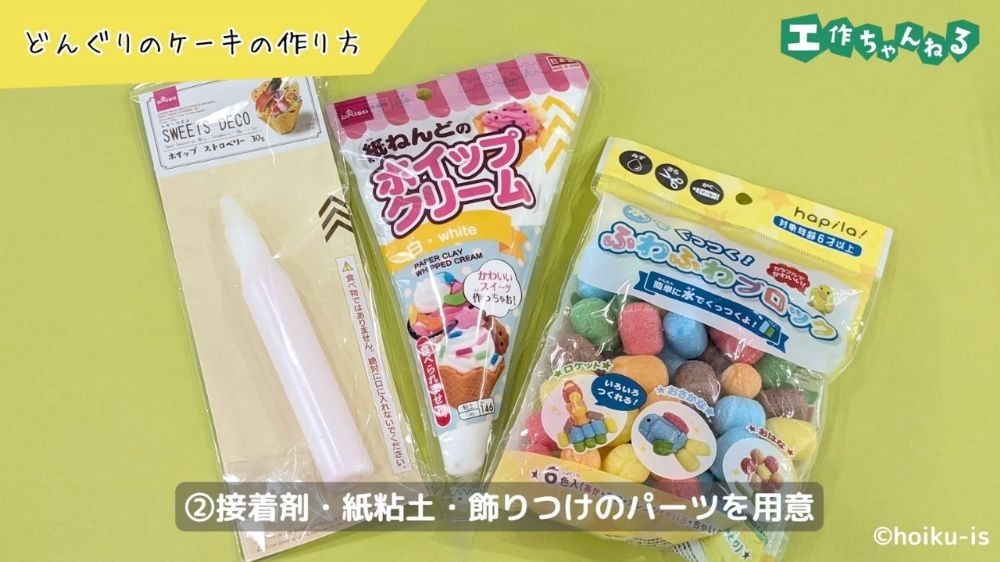接着剤と紙粘土と緩衝材