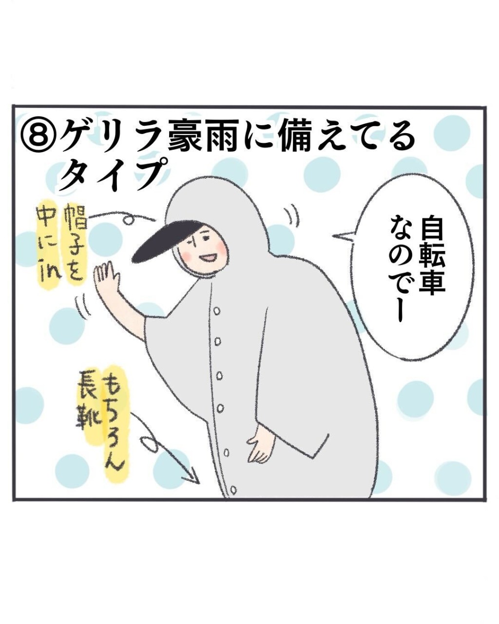 ゲリラ豪雨に備えているタイプ