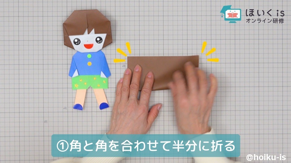 折り紙を半分に折る