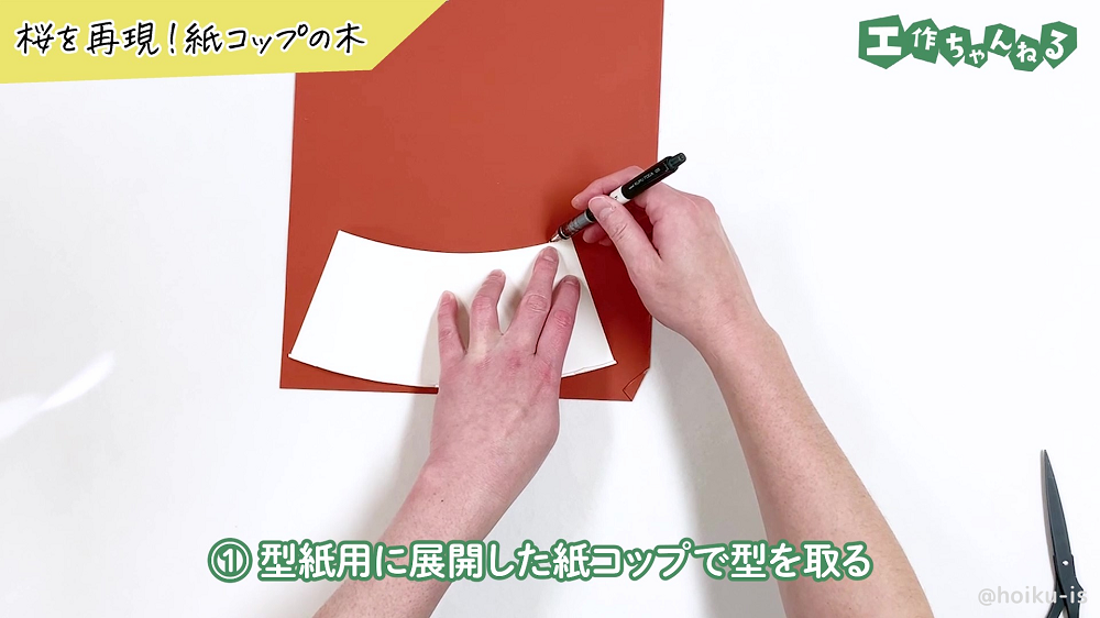 展開した紙コップで型を取っている様子