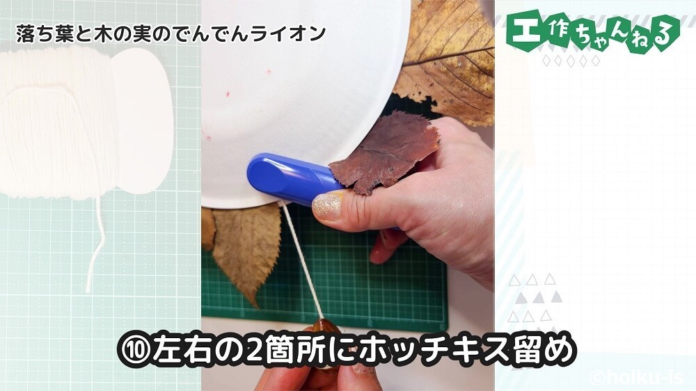 左右の2ヶ所にホッチキス留め