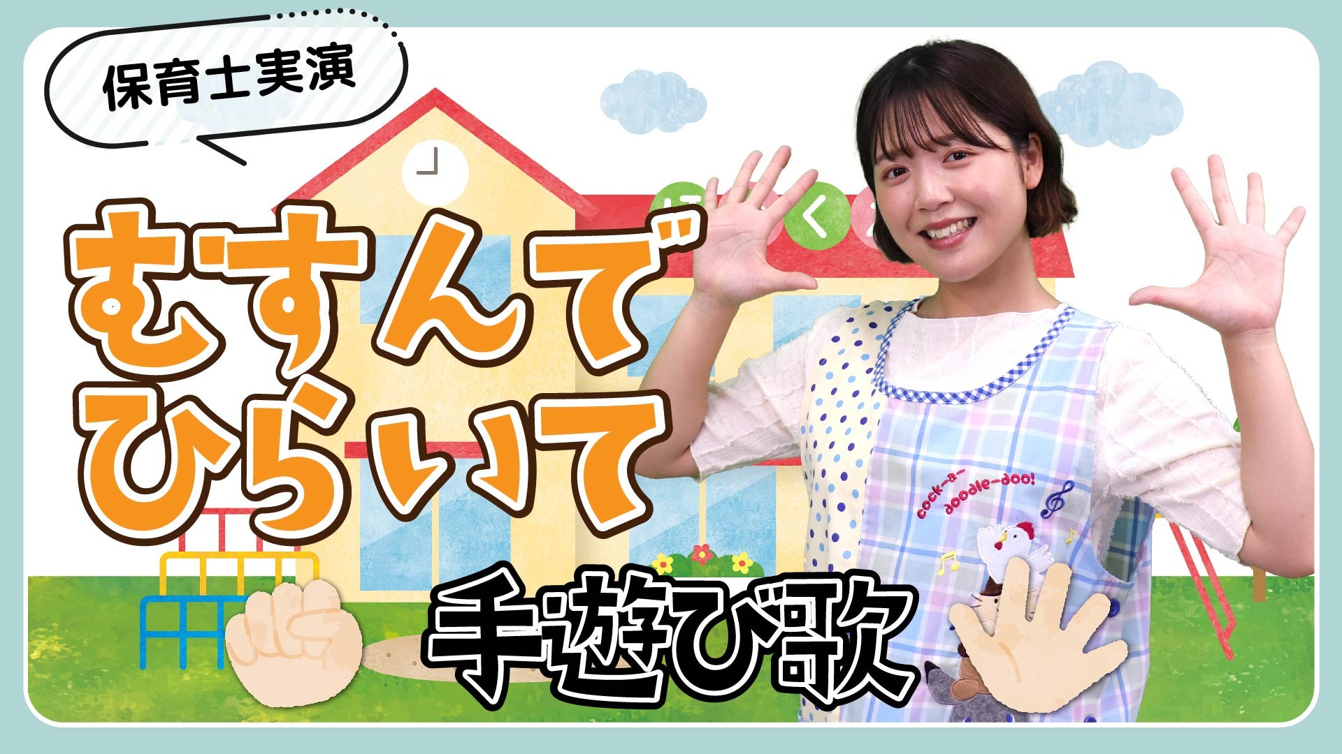 むすんでひらいて｜手遊び歌を保育士ずんちゃんが実演