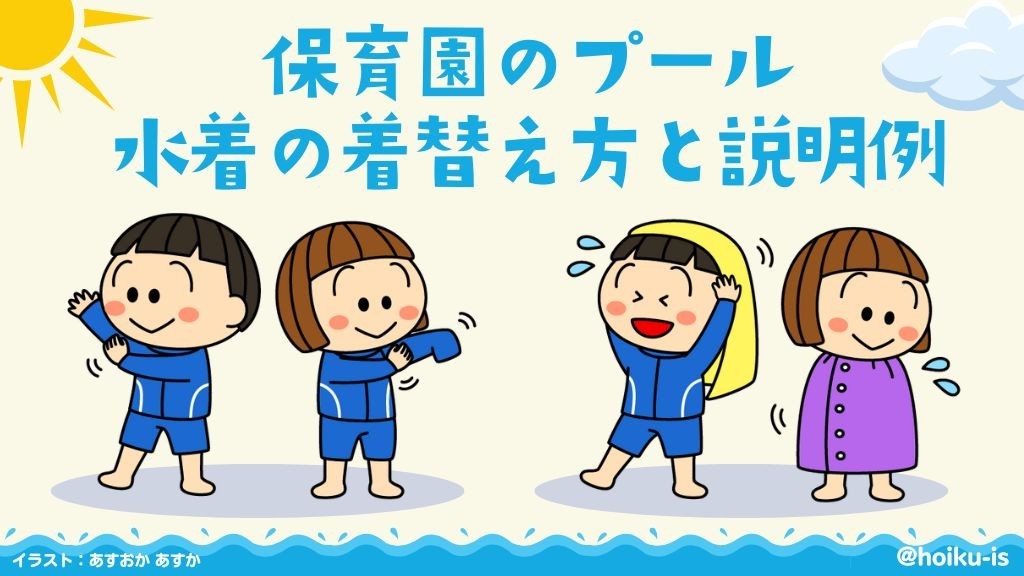 【保育園のプール】水着の着替え方と説明例｜保育士・幼稚園教諭のための情報メディア【ほいくis／ほいくいず】