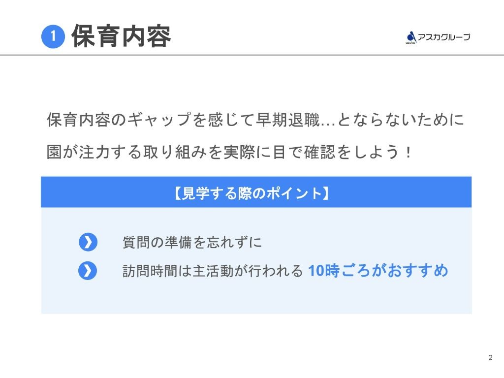 チェックポイント①保育内容