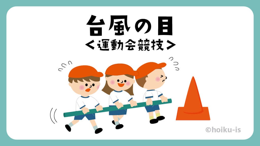 台風の目|運動会競技【遊び方・ねらい解説】