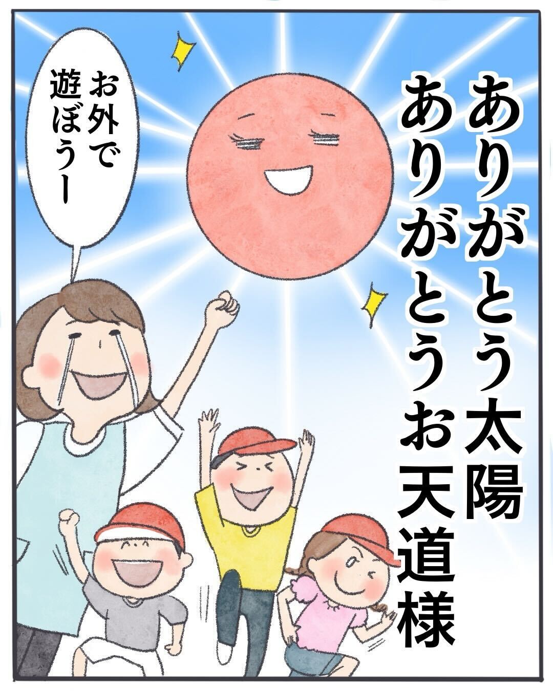 久しぶりの晴れの日に思いっきり外で遊び体を動かせるうれしい子どもたちと保育士