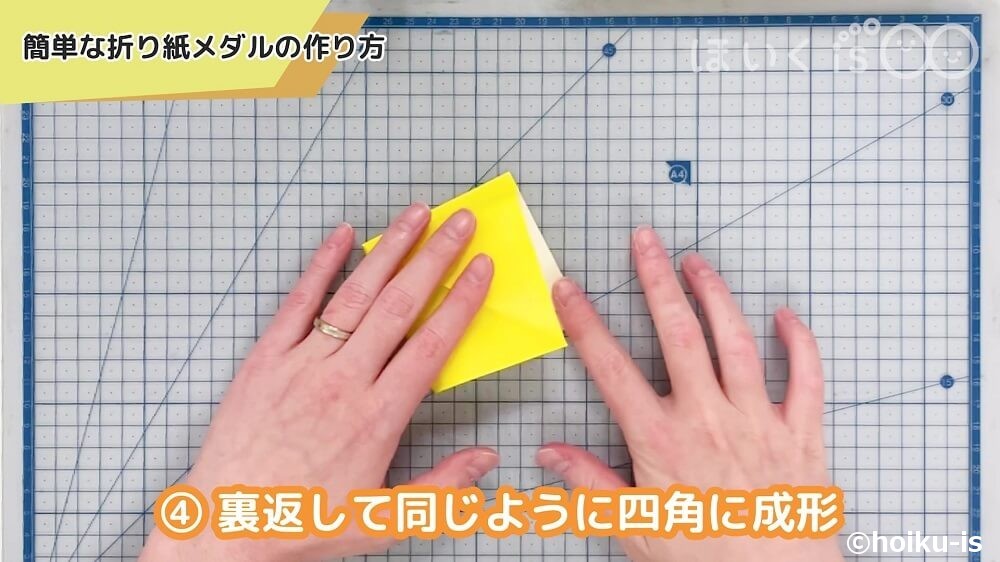 裏返して同じように四角に成形