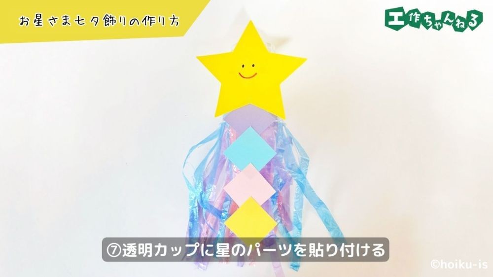 星のパーツを貼り付ける