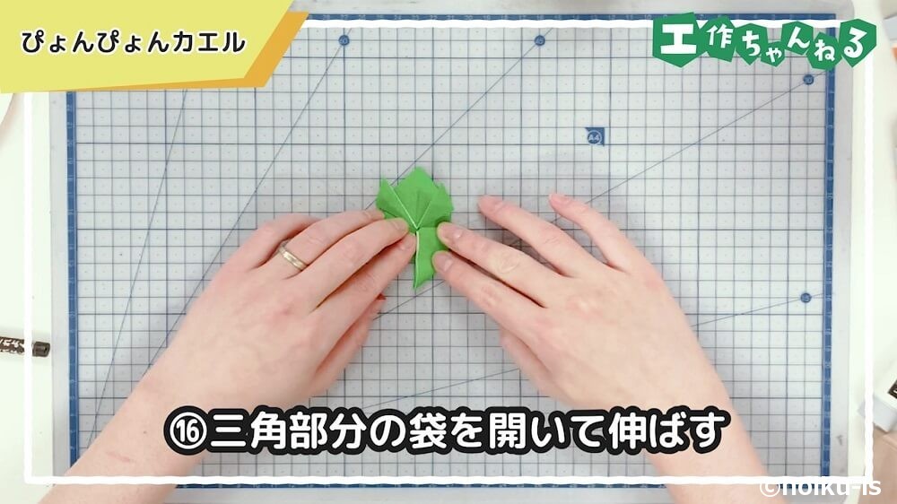 三角部分の袋を開いて伸ばす
