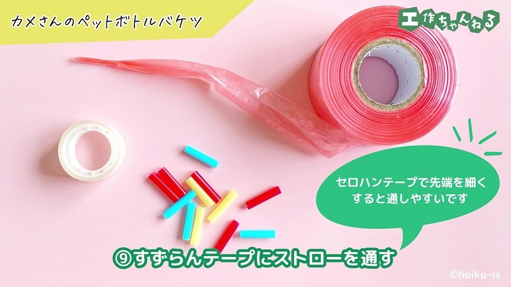 短く切ったストローとすずらんテープとセロハンテープ