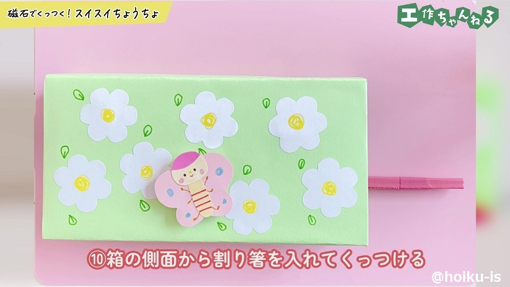 箱の側面から割り箸を入れてくっつける