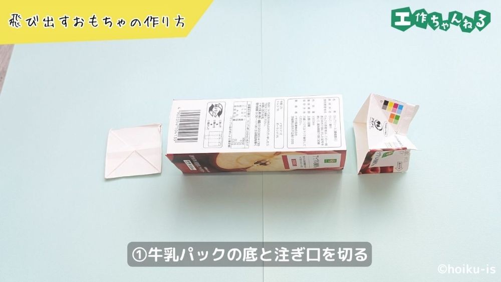 切り分けた牛乳パック
