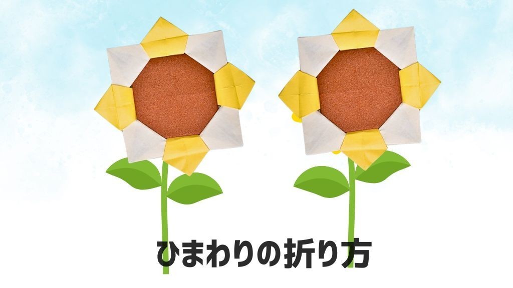 【夏の折り紙】ひまわりの折り方