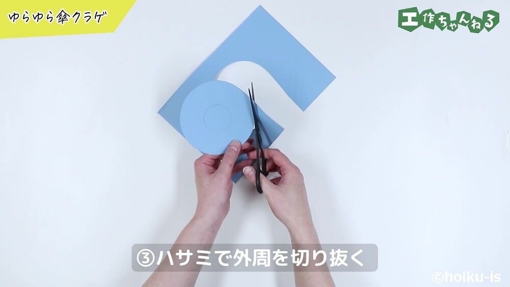 ハサミで外周を切り抜く