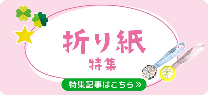 折り紙特集｜保育で使える年齢や季ごと折り紙のヒント