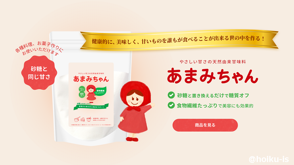 天然由来甘味料あまみちゃんのイメージ