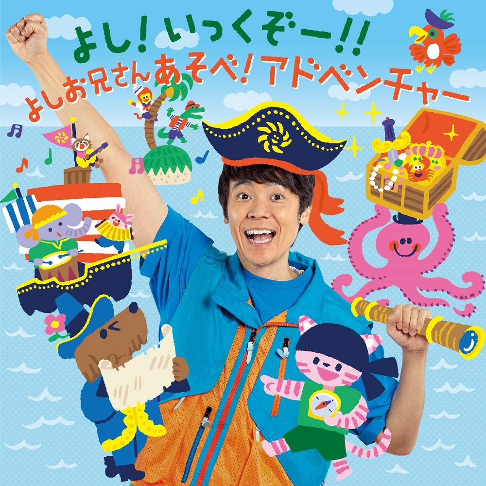【抽選で5名様】よしお兄さんサイン入りCDアルバム