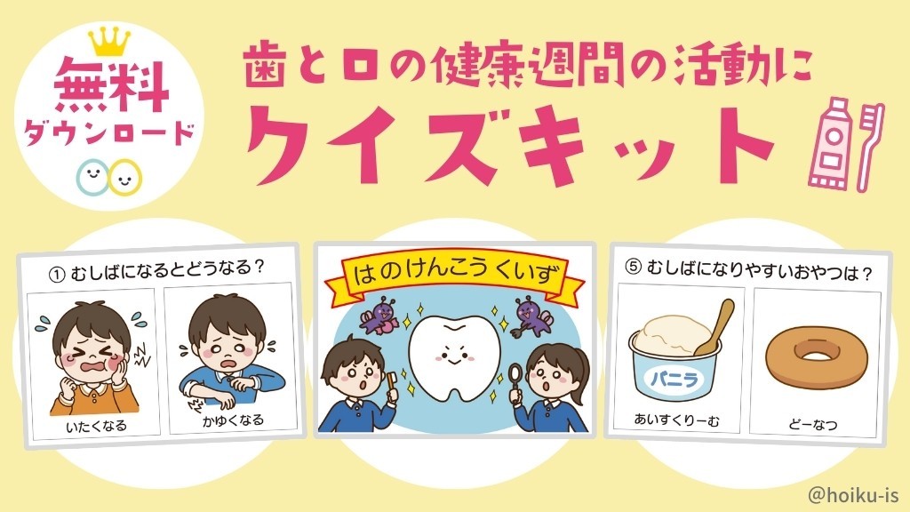 歯の健康クイズキットプレゼント！歯と口の健康週間の活動に