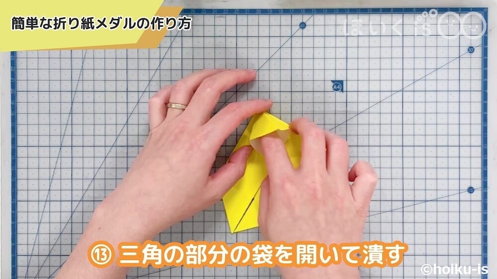 三角の部分の袋を開いて潰す