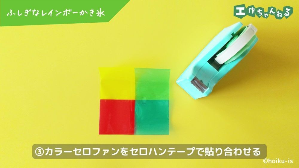 セロハンテープで貼り合わせたカラーセロファン