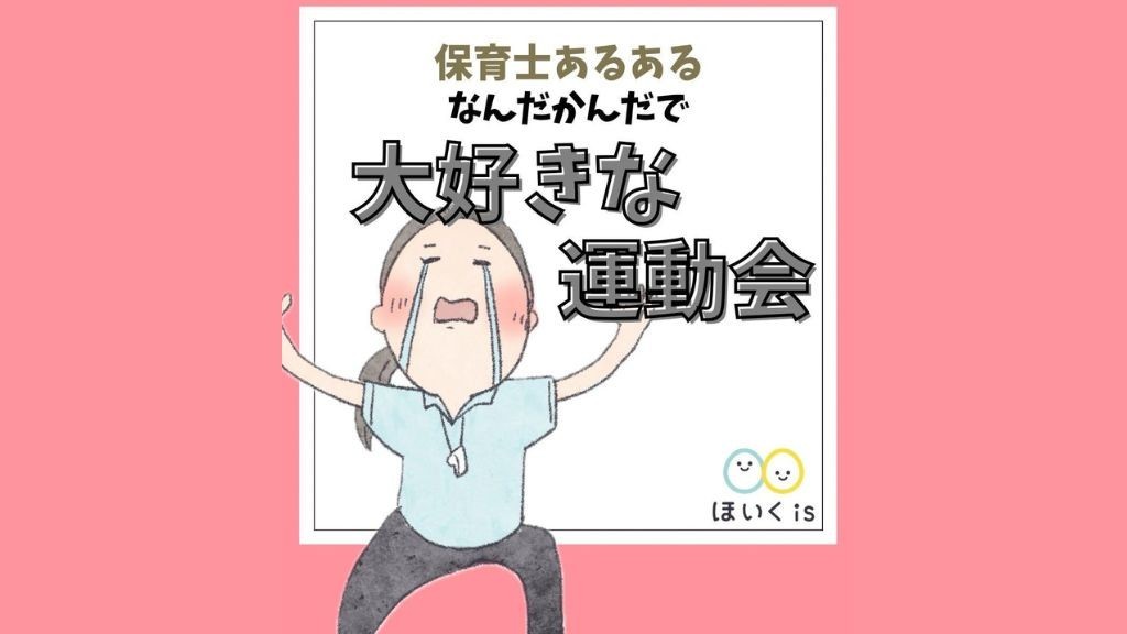 保育士あるあるなんだかんだで大好きな運動会