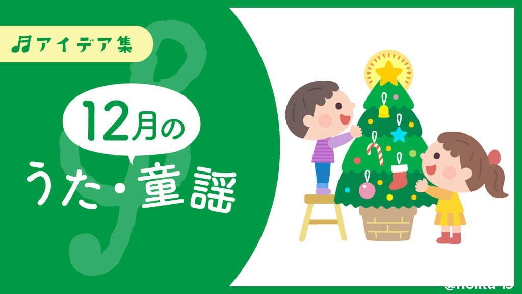 12月の歌