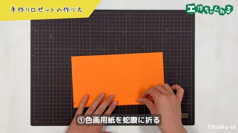 色画用紙を蛇腹に折る