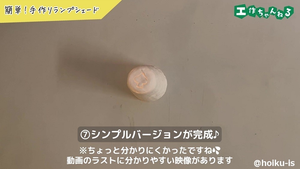 手作りランプシェードの手順⑦