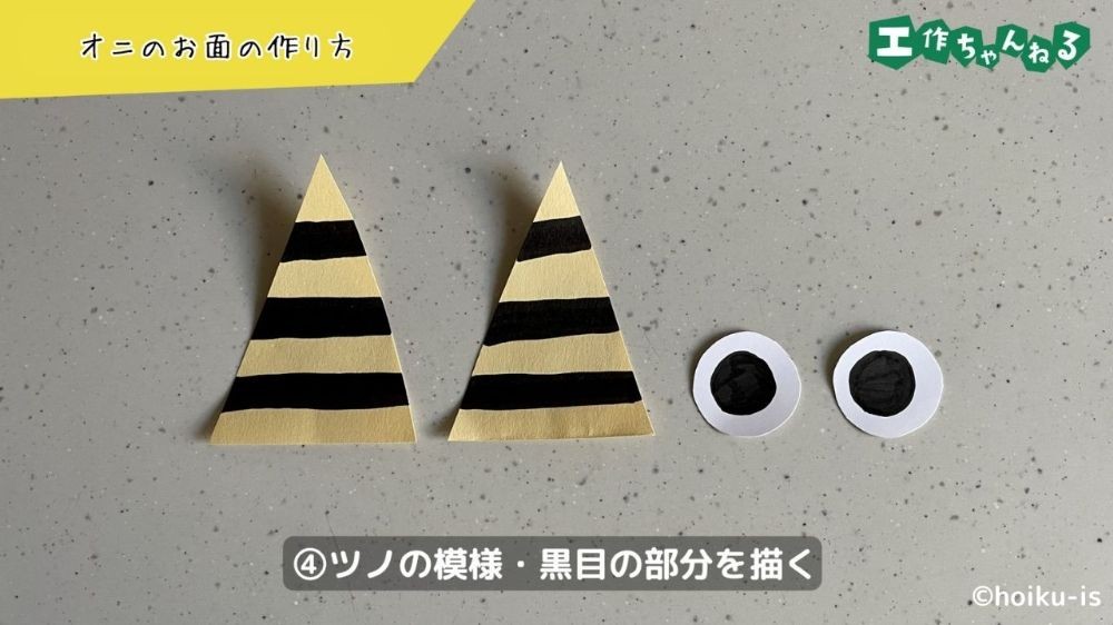 オニのツノと目のパーツ