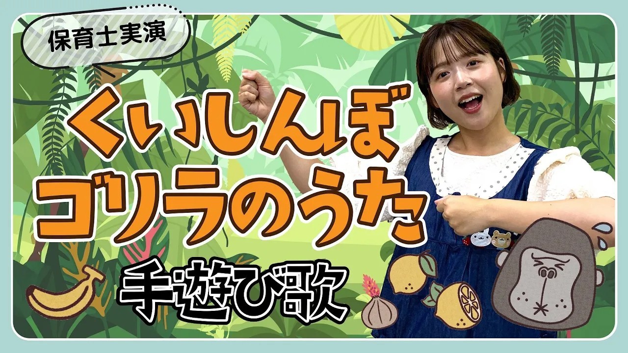 くいしんぼゴリラのうた｜手遊び歌を保育士ずんちゃんが実演