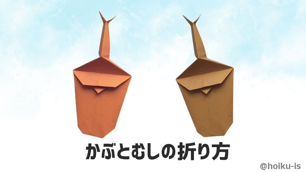 夏の折り紙】かんたんなカブトムシの折り方｜子どもが一人で作れる