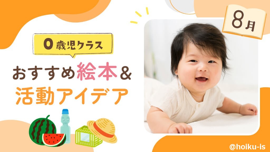 8月の絵本】0歳児向けおすすめ絵本10選＆保育のアイデア｜保育士