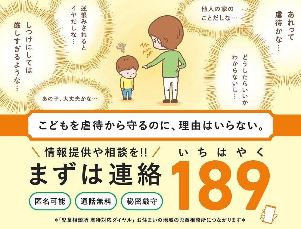 児童相談所虐待対応ダイヤル「189」の告知