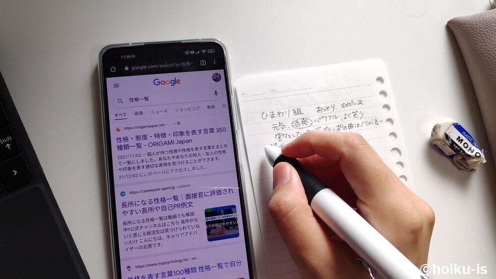 iPhoneで「性格一覧」を検索しているところ