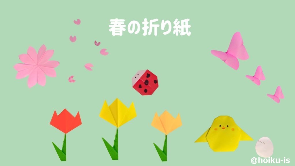 春の折り紙まとめ