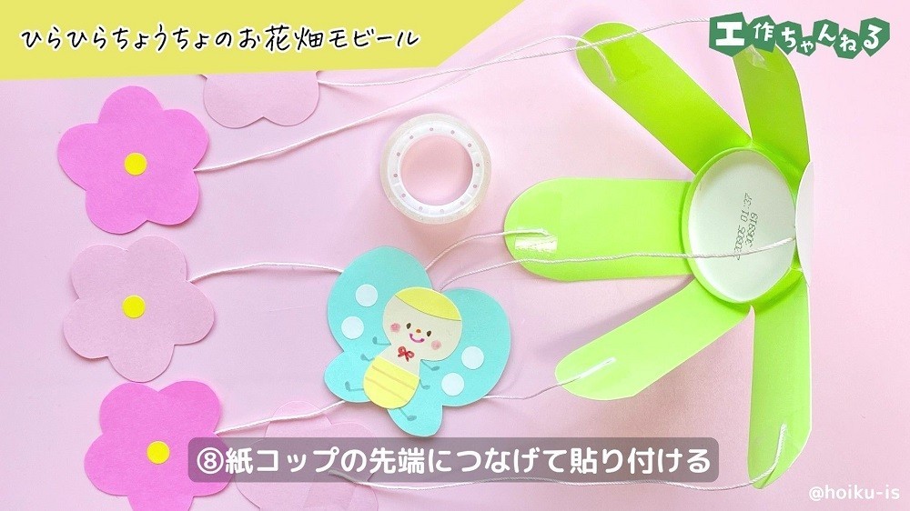 紙コップと色画用紙をひもでつないでいる様子