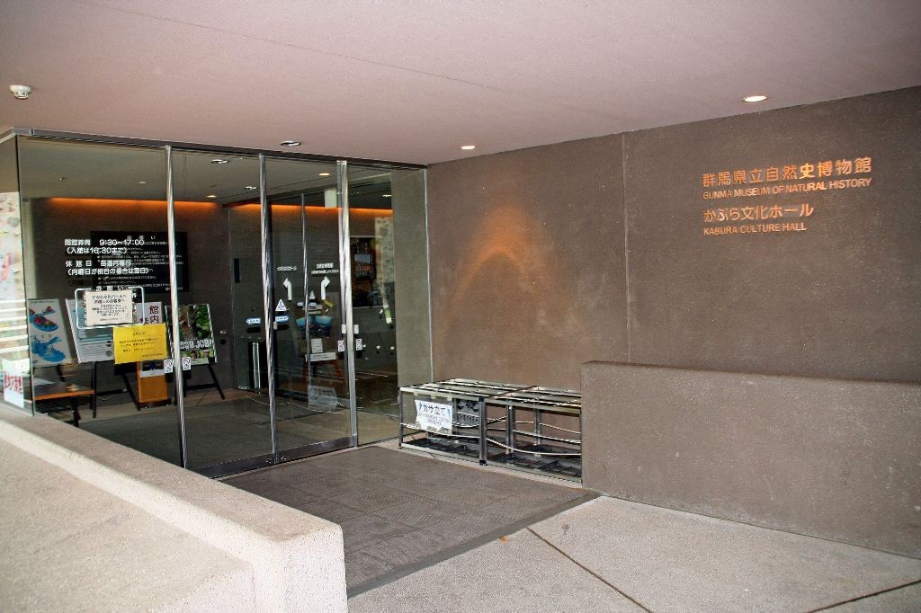 群馬県立自然史博物館