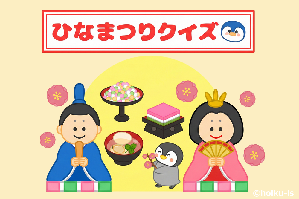 ひな祭りクイズ