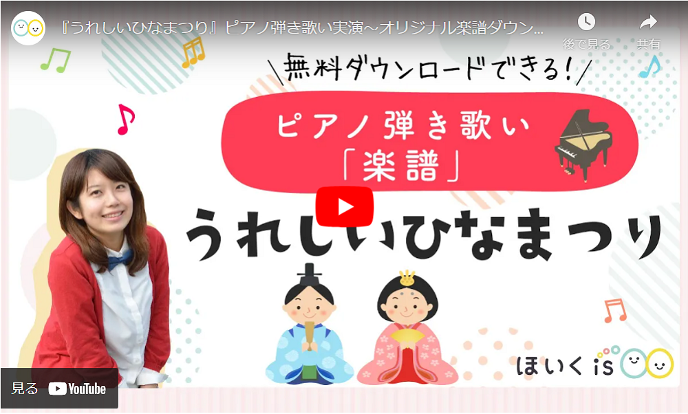 『うれしいひなまつり』ピアノ弾き歌い動画のYouTube再生画像