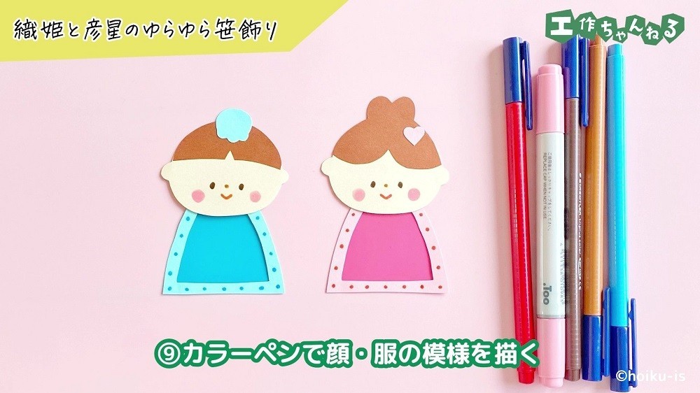 色画用紙で作った織姫と彦星