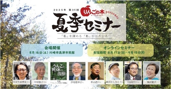 りんごの木セミナー