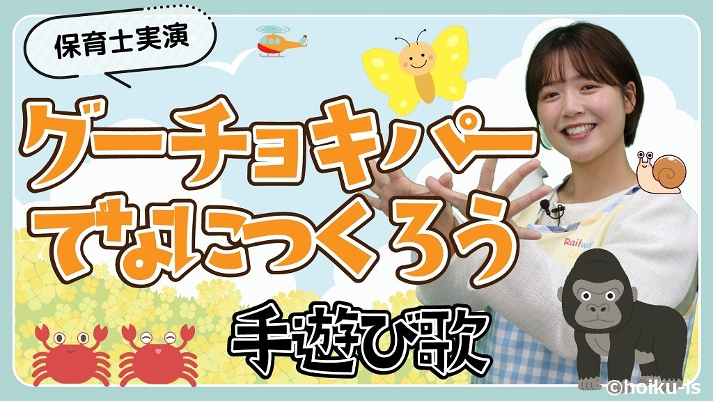 グーチョキパーでなにつくろう|手遊び歌を保育士ずんちゃんが実演