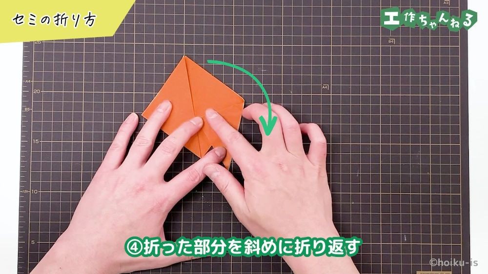 折った部分を折り返している様子