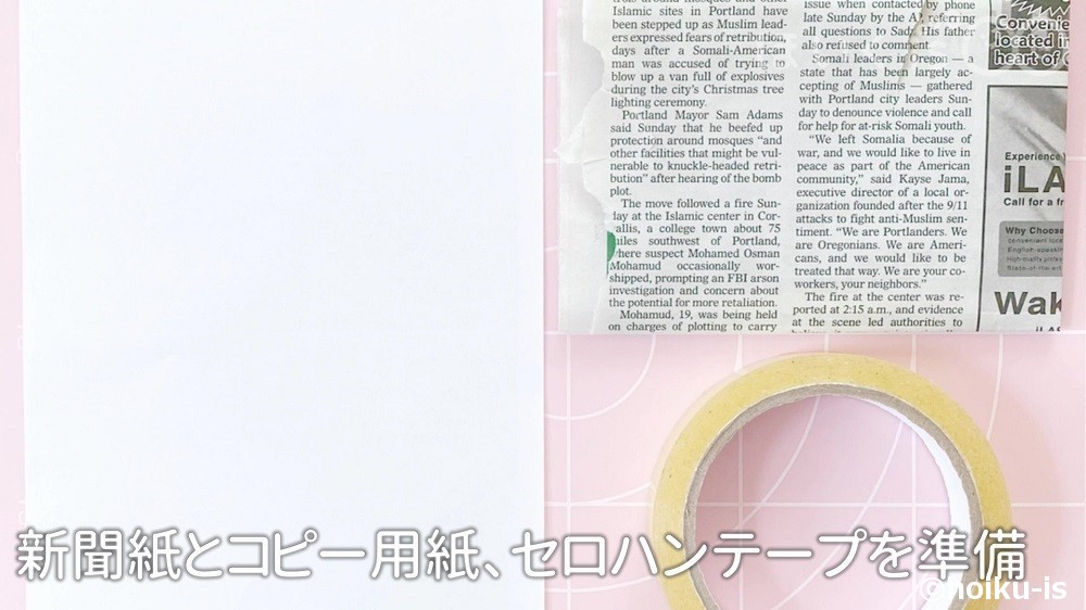 新聞紙とコピー用紙とセロハンテープ